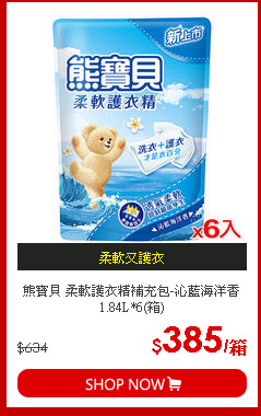 熊寶貝 柔軟護衣精補充包-沁藍海洋香1.84L*6(箱)