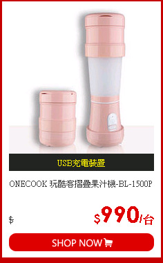 ONECOOK 玩酷客摺疊果汁機-BL-1500P