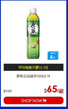 原萃日式綠茶580ML*4