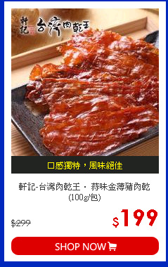軒記-台灣肉乾王． 蒜味金薄豬肉乾 (100g/包)