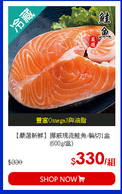 【嚴選新鮮】挪威現流鮭魚-輪切1盒(600g/盒)