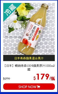 【日本】暢銷青森100%蘋果原汁1000ml/罐