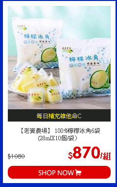 【老實農場】 100%檸檬冰角6袋 (28mlX10個/袋〉