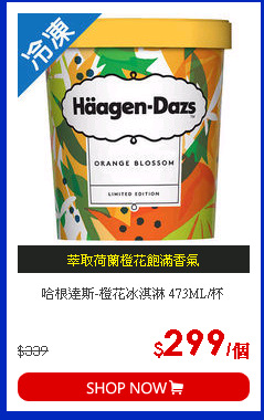 哈根達斯-橙花冰淇淋 473ML/杯