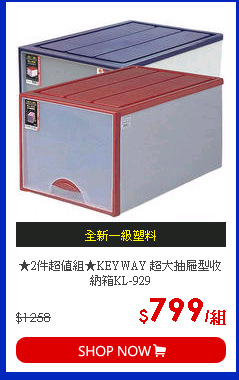★2件超值組★KEYWAY 超大抽屜型收納箱KL-929