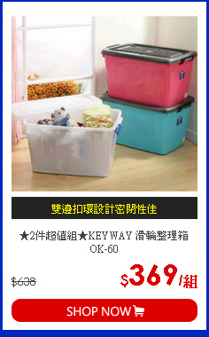 ★2件超值組★KEYWAY 滑輪整理箱OK-60