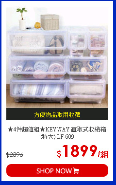 ★4件超值組★KEYWAY 直取式收納箱(特大) LF-609