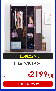 雅仕三門胡桃收納衣櫥