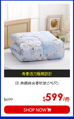 SR 典藏時尚春秋被(5*6尺)