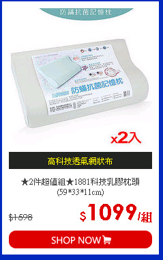 ★2件超值組★1881科技乳膠枕頭(59*33*11cm)
