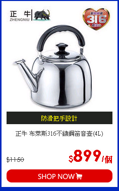正牛 布萊斯316不鏽鋼笛音壺(4L)