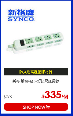 新格 單切4座3+2孔6尺延長線