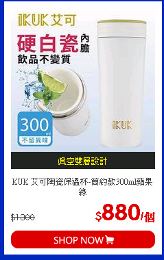 KUK 艾可陶瓷保溫杯-簡約款300ml蘋果綠