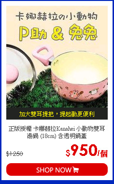 正版授權 卡娜赫拉Kanahei 小動物雙耳湯鍋 (18cm) 含透明鍋蓋