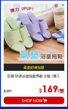 旺寶  防滑浴室拖鞋男鞋 女鞋 1雙入