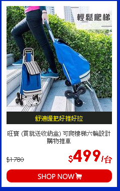 旺寶 (買就送收納盒) 可爬樓梯六輪設計購物推車