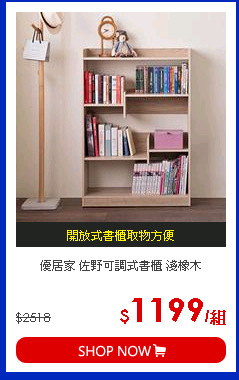 優居家 佐野可調式書櫃 淺橡木