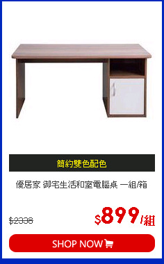 優居家 御宅生活和室電腦桌 一組/箱