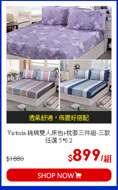 Victoria 純棉雙人床包+枕套三件組-三款任選 5*6.2
