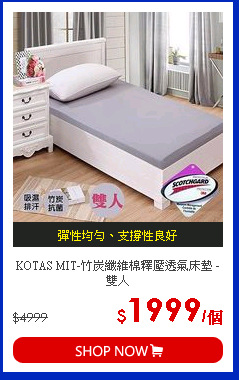 KOTAS MIT-竹炭纖維棉釋壓透氣床墊 - 雙人