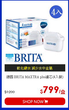 德國 BRITA MAXTRA plus濾芯(4入裝)
