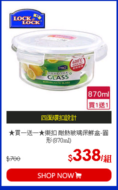 ★買一送一★樂扣 耐熱玻璃保鮮盒-圓形(870ml)