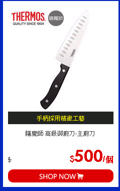膳魔師 高級御廚刀-主廚刀