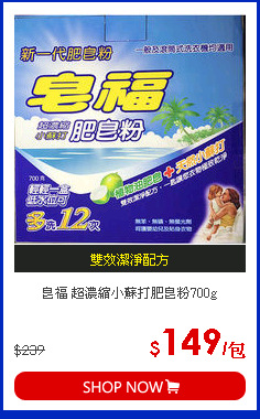皂福 超濃縮小蘇打肥皂粉700g
