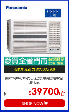 國際7-9坪CW-P50HA2變頻冷暖右吹窗型冷氣