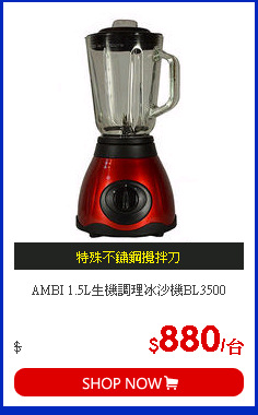 AMBI 1.5L生機調理冰沙機BL3500