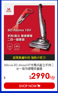 Mdovia BD Atoma18V充電式直立手持二合一高效鋰電吸塵器