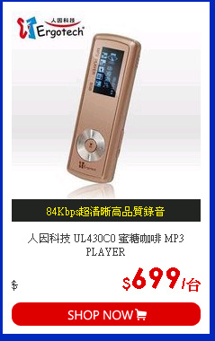 人因科技 UL430C0 蜜糖咖啡 MP3 PLAYER