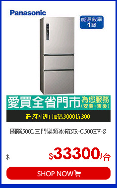 國際500L三門變頻冰箱NR-C500HV-S