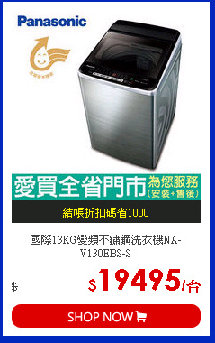 國際13KG變頻不鏽鋼洗衣機NA-V130EBS-S