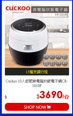 Cuckoo 10人舒肥微電腦炊飯電子鍋CR-1010F