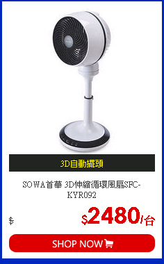 SOWA首華 3D伸縮循環風扇SFC-KYR092