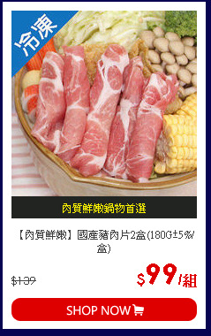 【肉質鮮嫩】國產豬肉片2盒(180G±5%/盒)