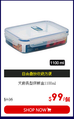 天廚長型保鮮盒1100ml