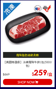 【美國特選級】冷凍霜降牛排1包(500G/包)