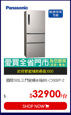 國際500L三門變頻冰箱NR-C500HV-S