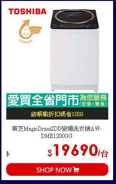 東芝MagicDrumSDD變頻洗衣機AW-DME1200GG