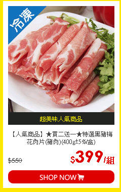 【人氣商品】★買二送一★特選黑豬梅花肉片(豬肉)(400g±5%/盒)