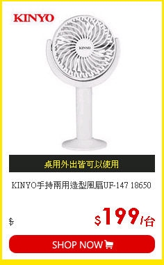 KINYO手持兩用造型風扇UF-147 18650
