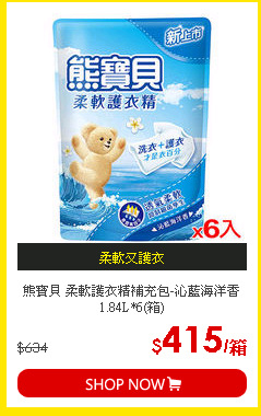 熊寶貝 柔軟護衣精補充包-沁藍海洋香1.84L*6(箱)
