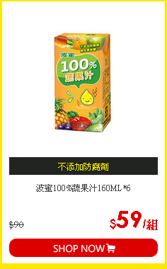波蜜100%蔬果汁160ML*6