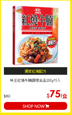 味王紅燒牛腩調理食品200g*3入