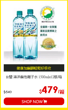 台鹽 海洋鹼性離子水 1500mlx12瓶/箱