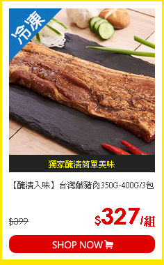 【醃漬入味】台灣鹹豬肉350G-400G/3包