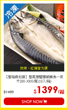 【整箱最划算】整尾薄鹽挪威鯖魚一夜干280-300G/尾(18入/箱)