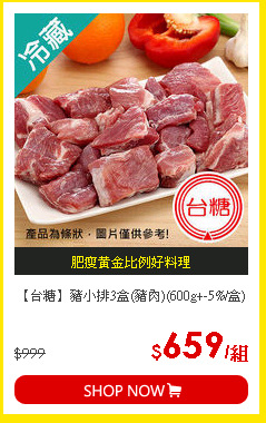 【台糖】豬小排3盒(豬肉)(600g+-5%/盒)